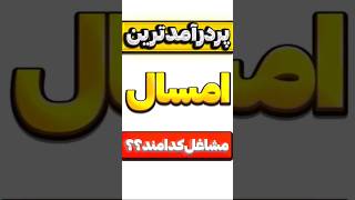 شغل های پردرآمد در ایران و جهان #ترفند #آموزش #شغل