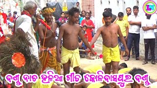 ଦଣ୍ଡ ନାଚ ହଳିଆ ଗୀତ / Kolidaspur Danda Nacha / Dhana Mahantara / Dhuli Danda Comedy / Odia Danda Jatra