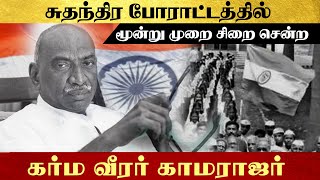 சுதந்திர போராட்டத்தில் மூன்று முறை சிறை சென்ற கர்ம வீரர் காமராஜர்