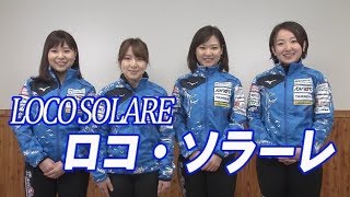 ロコソラーレ　カーリング日本選手権インタビュー