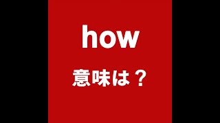 【how  意味は？ 】「動画で観る！聴く！英語辞書動画」