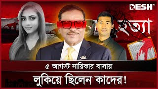 ওবায়দুল কাদেরের বিরুদ্ধে নায়িকাকে হত্যার অভিযোগ | Obaidul Quader | News | Desh TV