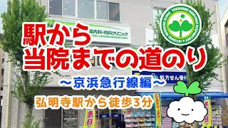 駅から当院までの道のり動画(京急 弘明寺駅→横浜弘明寺呼吸器内科・内科クリニック)