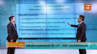 เคล็ดลับวางแผนปลายปี ซื้อ LTF RMF อย่างไรให้เหมาะสม | ชั่วโมงทำเงิน | 29 - 11 - 62