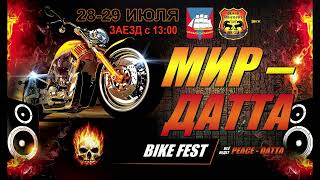 Монгохто✈ Bike Fest. МИР - ДАТТА🚩1- й день: Подготовка.