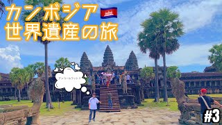 Travel Vlog #3 Siem Reap, Cambodia (シェムリアップ, カンボジア)