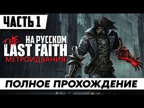 Новая Метроидвания The Last Faith ᐅ Полное Прохождение Часть 1 Стрим На русском