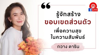 Live รู้จักสร้างขอบเขตส่วนตัวเพื่อ #ความสุข ใน #ความสัมพันธ์ #กวางดาริน #ความรัก #ชีวิตคู่ #ผู้หญิง