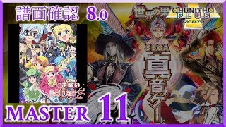 (配信停止) (8.0) 激情！ミルキィ大作戦 [MASTER 11] (譜面確認) [CHUNITHM チュウニズム]