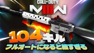 隠れた強武器で104キル達成！バースト銃をフルオートに切り替えたら無双したｗ【CoD:MW3】