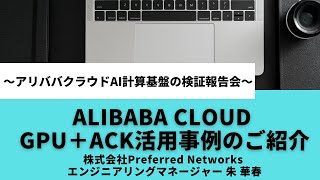 Alibaba Cloud GPU＋Kubernetes活用事例のご紹介