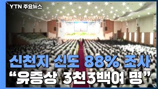 정부, 신천지 전수조사 88% 완료...\