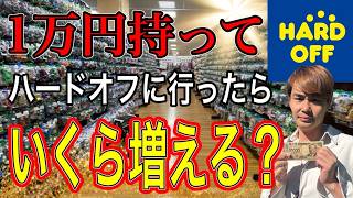 【リアル体験】月商1500万のせどらーがハードオフで1万円の投資で稼いだ金額とは？【中古せどり】