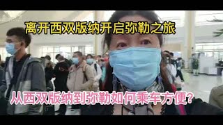 离开西双版纳开启弥勒之旅，从西双版纳到弥勒如何乘车方便？