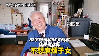 上海82岁阿姨和85岁叔叔住养老社区有种原因，也不想麻烦子女