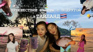 ВЛОГ: ПУТЕШЕСТВИЕ В ТАЙЛАНД С ЛУЧШЕЙ ПОДРУГОЙ!! #thailand #trip #vlog #тайланд #путешествия #влог