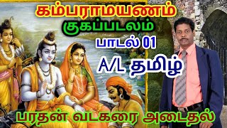 கம்பராமாயணம் - குகப்படலம்/க.பொ.த உயர்தரம் - தமிழ்/பாடல் - 01(பரதன் கங்கைக்கரையடைதல்)