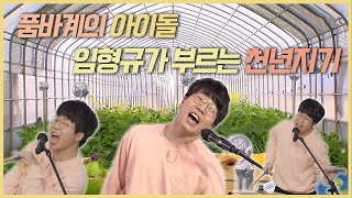 품바계의 아이돌 임형규가 부르는 천년지기ㅣ비닐회담 47화(KBS 2022.05.03, 화 방송)