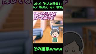 【ざまぁｗ】コトメ「外人と浮気！」トメ「私もよ」ウト「俺も」→その結果ｗｗｗ【ゆっくり解説】【義実家名作スレ】#Shorts