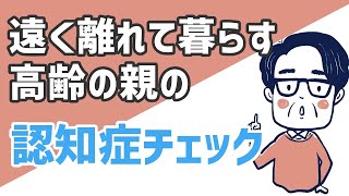 遠く離れて暮らす高齢の親の心配【認知症チェック編】