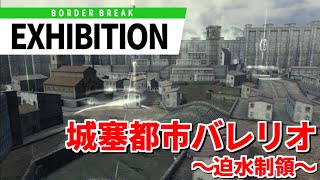 [ボーダーブレイク]エキシビションマッチ 220827_1 城塞都市バレリオ～迫水制領～