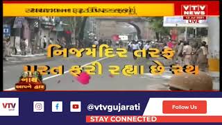 #Rathyatra2021 : ભગવાન નિજ મંદિર તરફ ફર્યા પરત, પ્રેમ દરવાજા પહોંચશે રથયાત્રા | VTV Gujarati