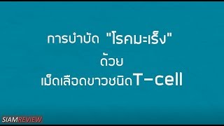 การบำบัดโรคมะเร็งด้วยเม็ดเลือดขาวชนิด T-cell