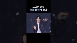 도경수 첫눈 챌린지