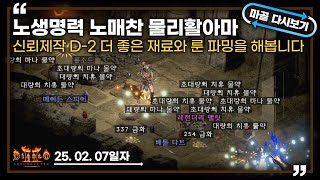 [25.02.07]신뢰제작까지 D-2 더 좋은재료와 룬을 아끼기 위해 하는 파밍 노생명력노매찬물리활아마 23일차 생방송 다시 보기 #diablo