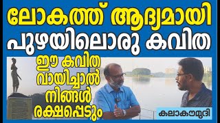 ലോകത്ത് ആദ്യമായി പുഴയിലൊരു കവിത | Kalakaumudi Online