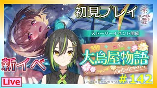 【ヘブンバーンズレッド：＃142】3/10～　開始の新イベント！「大島屋物語」を初見＆縛りプレイ！！※物語ネタバレ有※　 #毎日ヘブバン