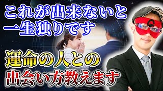 【ゲッターズ飯田】出会いのチャンスを逃さない！運命の人との出会い方教えます「五星三心占い 」