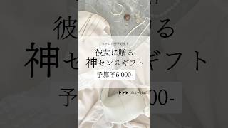 【予算5000円】彼女が喜ぶ神センスギフト #shorts #誕生日 #プレゼント #彼女 #5000