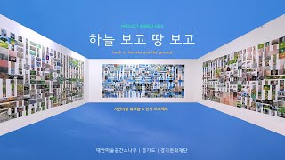 하늘 보고 땅 보고 2024 | 전시 프로젝트