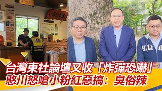 台灣東社論壇又收「炸彈恐嚇」 憨川怒嗆小粉紅：臭俗辣【94要客訴】