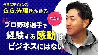 【社会で通用するアスリートとは？】元西武ライオンズGG佐藤氏