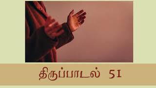 திருப்பாடல்  51 | PSALM  51