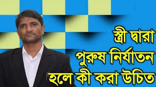 স্ত্রী দ্বারা পুরুষ নির্যাতন হলে কি করা উচিত