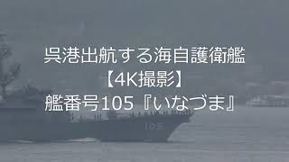 呉港出航する海自護衛艦【4K撮影】艦番号105『いなづま』