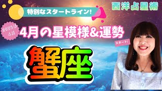 ♋️【蟹座さん4月の運勢】特別なスタートライン🌟アツイ勝負のときが始まる🔥スピーディーに道が開かれる🦀✨