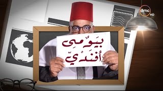 بيومى أفندى - الحلقة الـ 1 الموسم الأول | حسن الرداد | الحلقة كاملة