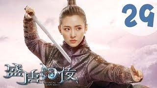 【ENG SUB】盛唐幻夜 29 | An Oriental Odyssey 29（吴倩、郑业成、张雨剑、董琦主演）