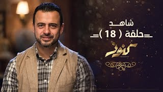 الحلقة 18 - كنوز - مصطفى حسني - EPS 18 - Konoz - Mustafa Hosny