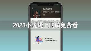 海量精選小說，永久免費閱讀