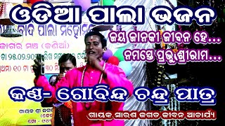 JAYA JANAKI JIBANA HE- PALA BHAJAN(ଜୟ ଜାନକୀ ଜୀବନ ହେ) || VOICE- GOBINDA CHANDRA PATRA