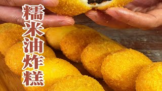 金黄酥脆，软糯香甜的糯米油炸糕为什么在制作时总是鼓不起来，容易塌陷呢？今天杨师傅带大家一起来看看如何制作！