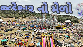 જડેશ્વર મહાદેવ નો મેળો 🎡🎡