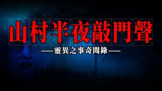 鄉村鬼故事之-老槐樹下的棺材-半夜的敲門聲-靈異恐怖鬼故事 | 農村鬼故事 | 農村靈異事件 | 民間鬼故事 | 詭異檔案 | 奇聞異事 | 靈異故事 真實 | 恐怖靈異 事件 | 靈異電臺