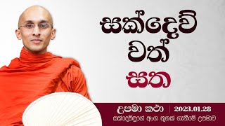 47) 2023.01.28 | සක්දෙව් වත් හත | දහම් අරුතින් පිරි උපමා කතා