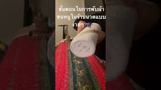 How to fold easy towels (วิธีพับผ้าขนหนูในร้านนวดแบบง่ายๆ)